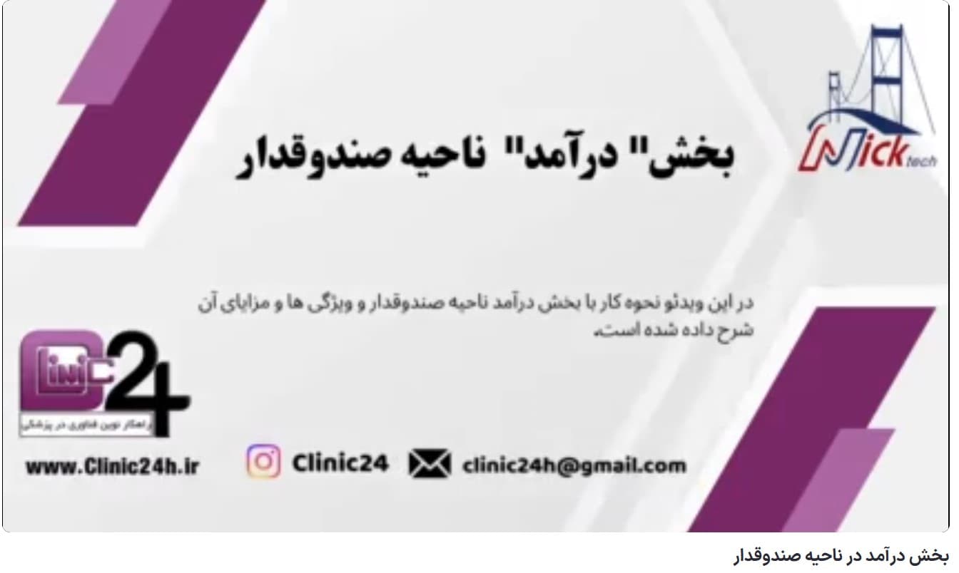 آموزش بخش درآمد در ناحیه صندوقدار