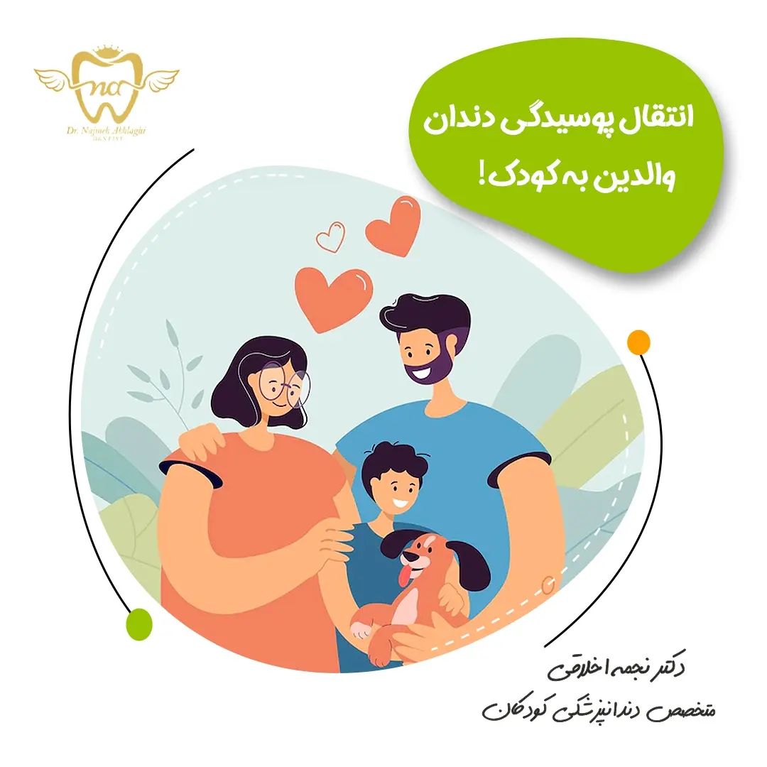 انتقال پوسیدگی دندان والدین به کودک