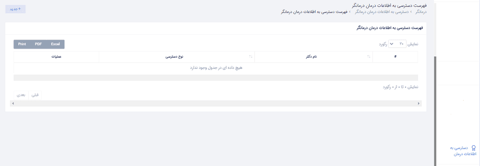 راهنما دسترسی به اطلاعات درمان