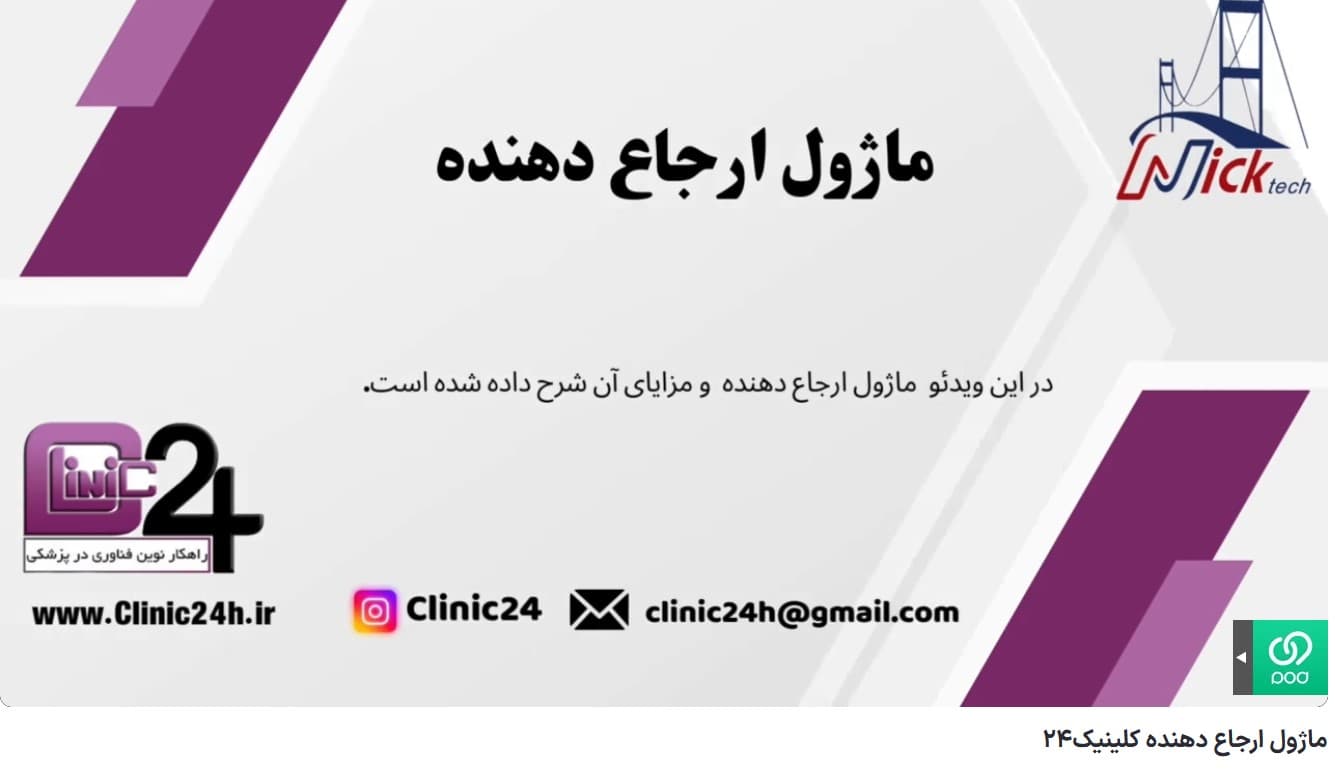 آموزش ماژول ارجاع دهنده در وب سامانه کلینیک24