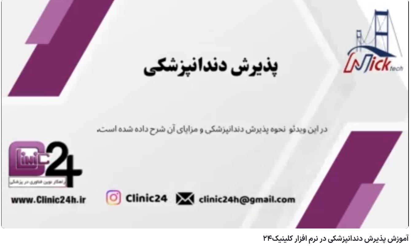 آموزش پذیرش دندانپزشکی در وب سامانه کلینیک24