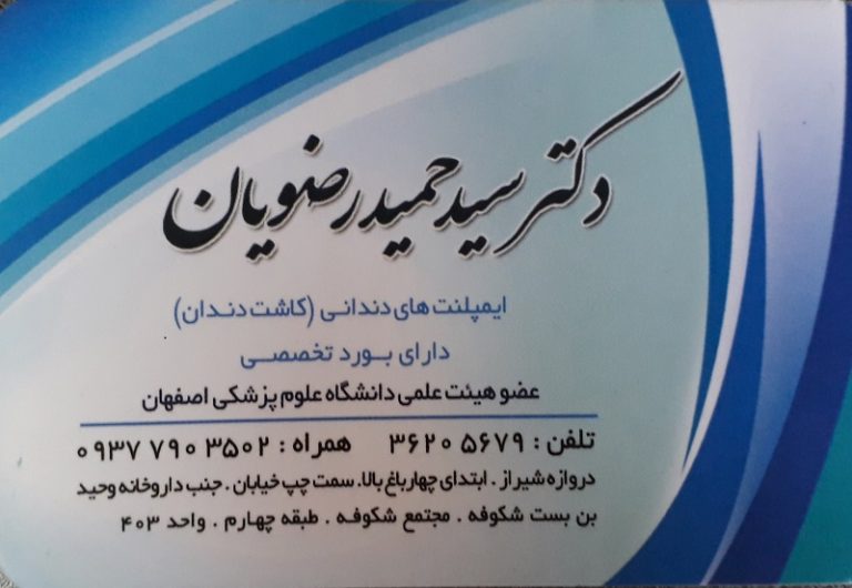 مطب دکتر سید حمید رضویان