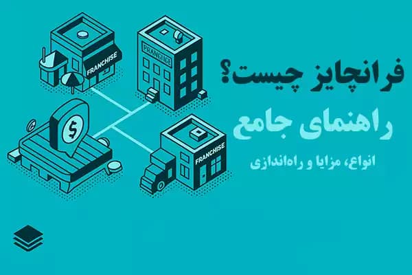 فرانچایز چیست؟ (مفهوم و تعریف)