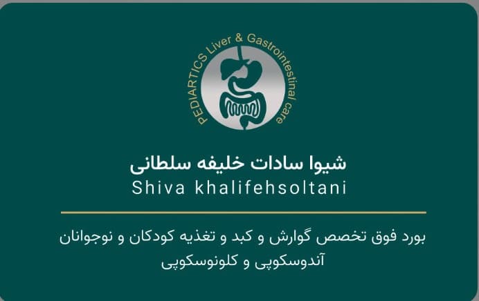 مطب دکتر شیوا سادات خلیفه سلطانی